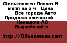 Фольксваген Пассат В5 1,6 мкпп на з/ч › Цена ­ 12 345 - Все города Авто » Продажа запчастей   . Ненецкий АО,Выучейский п.